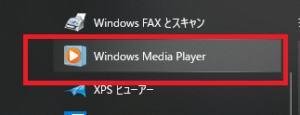 Windowsメディアプレイヤー
